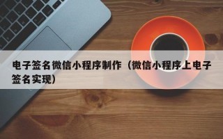 清徐电子签名微信小程序制作（微信小程序上电子签名实现）