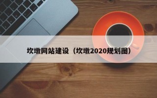 清徐坎墩网站建设（坎墩2020规划图）