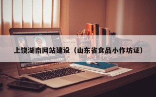 清徐上饶湖南网站建设（山东省食品小作坊证）
