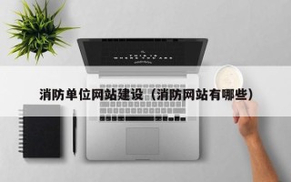 清徐消防单位网站建设（消防网站有哪些）