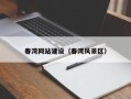 清徐春湾网站建设（春湾风景区）