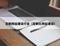 清徐定制网站建设行业（定制化网站建设）