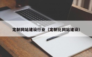 清徐定制网站建设行业（定制化网站建设）