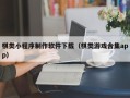 清徐棋类小程序制作软件下载（棋类游戏合集app）