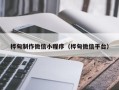 清徐桦甸制作微信小程序（桦甸微信平台）