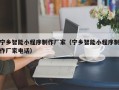 清徐宁乡智能小程序制作厂家（宁乡智能小程序制作厂家电话）
