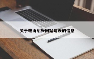 清徐关于鞍山绍兴网站建设的信息