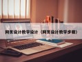 清徐网页设计教学设计（网页设计教学步骤）