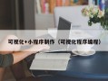 清徐可视化+小程序制作（可视化程序编程）