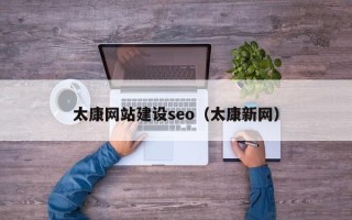 清徐太康网站建设seo（太康新网）