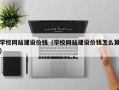清徐学校网站建设价钱（学校网站建设价钱怎么算）