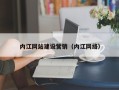 清徐内江网站建设营销（内江网络）