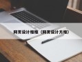 清徐网页设计框框（网页设计方框）