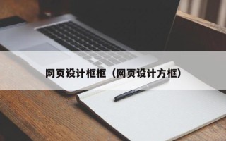 清徐网页设计框框（网页设计方框）