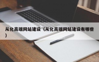 清徐从化高端网站建设（从化高端网站建设有哪些）