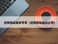 清徐日照网站建设专家（日照网站建设公司）