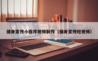 清徐健身宣传小程序视频制作（健身宣传短视频）