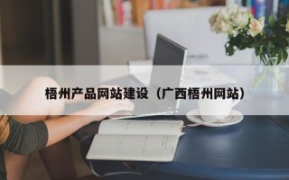 清徐梧州产品网站建设（广西梧州网站）